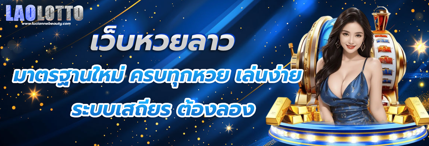 เว็บ หวย ลาว