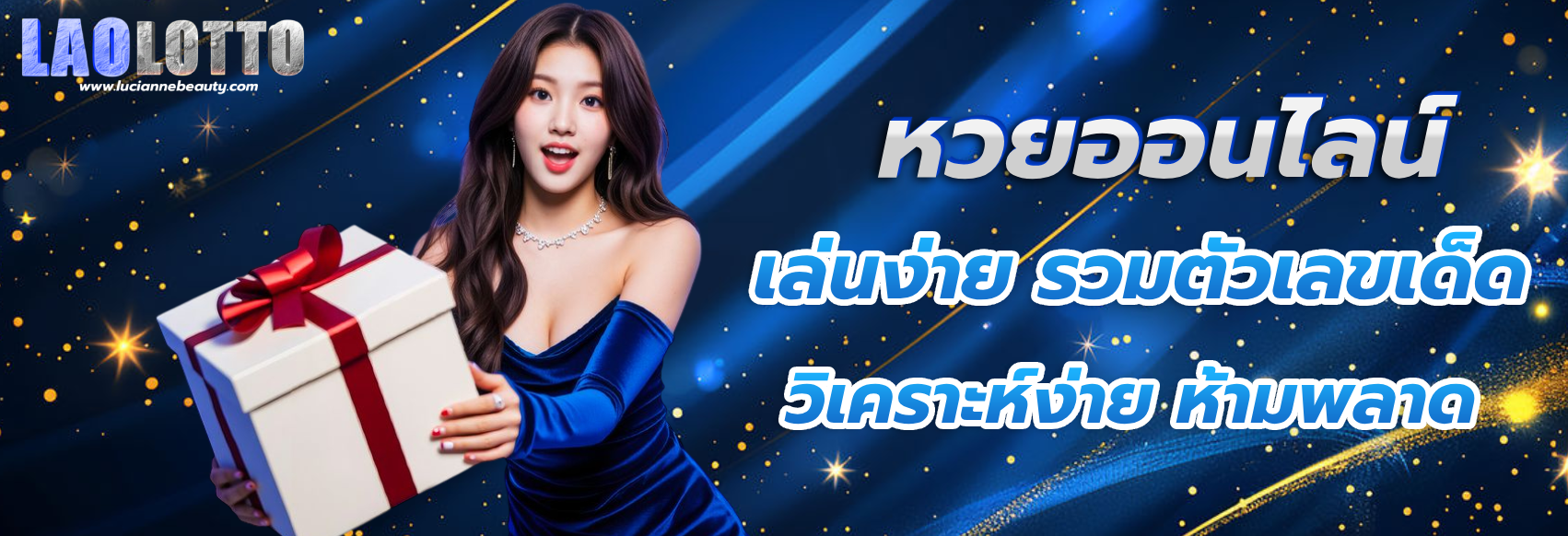 เว็บ หวย ลาว