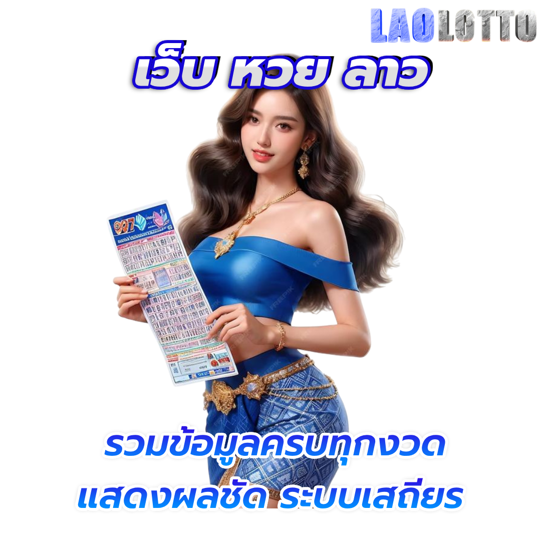 เว็บ หวย ลาว
