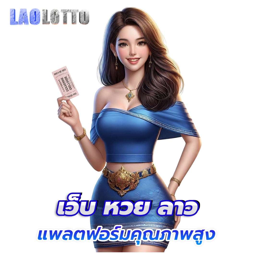เว็บ หวย ลาว